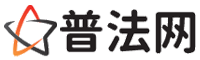汉中普法网-汉中法律咨询,汉中婚姻律师,汉中离婚律师,汉中房地产律师,汉中刑事辩护律师,汉中律师事务所排行榜